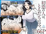 初恋の人は、ともだちのママ。
