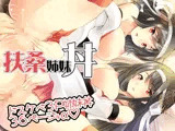 扶桑姉妹丼〜姉妹3P中出しエッチ