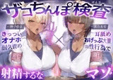 【密着おげっぷ×オナホ嘘えっち】ザコちんぽ検査 きっついオナホ耐久責め×耳...
