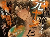 虎雅くんが元ヤンで！？嫉妬させたらガチギレ濃厚お仕置き！