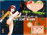 まっぱファイター ちょこ
