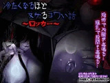 冷たくなるほどヌケるコワい話〜ロッカー〜