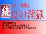 続・夏の淫獄