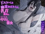★2/16まで限定特典付き★ドスケベな幽霊おばさんの乳首責めとハーレム中出し捕食【わる〜い幽霊女が除霊師ショタを誘惑搾精して、哀れなザーメン家畜に堕とす話】