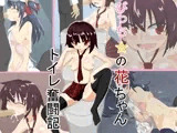 びっちの花ちゃん トイレ奮闘記