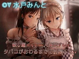 殺し屋メイド二人拷問プレイ 〜タバコがおわるまでに射精しな