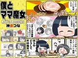 僕とママ魔女
