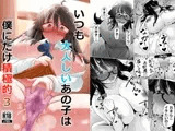 いつも大人しいあの子は僕にだけ積極的3