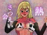 熱さつえい会