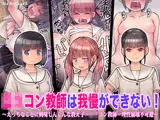 ロリコン教師は我慢ができない！ 〜えっちなことに興味しんしんな教え子×ロリコン教師=理性崩壊不可避〜