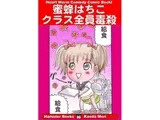 蜜蜂はちこ・クラス全員毒殺