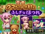 クマちゃんの村とふしぎなほつれ