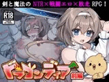 ドラゴンディア前編 呪いでヒヨコにされた彼氏の前でイヤ～ンエッチなことされちゃう女勇者のお話