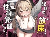 配信中に放尿して、性癖覚醒しました