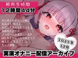 AVtuber 狐月れんげ 初めての実演オナニー配信 2021年12月【12時間44分】