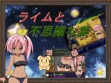 ライムと不思議な葉