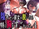 陰キャの彼女が脱いだら特に胸がすごかった。4