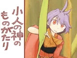 小人の神のものがたり