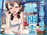 ゴミ捨て場の幽霊
