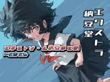 エキストリーム納豆まとめ 〜2025/7
