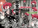 完全拘束マチュ