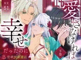 愛さなければ、幸せだったのに 〜ある悪役公主の婚姻、それに伴うヤンデレ公子と放蕩王の執愛について〜【下巻】