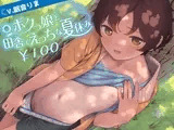 【100円/夏の田舎ASMR】ボクっ娘と田舎でえっちな夏休み【バイノーラル】