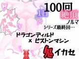 【1日100回絶頂ノルマ×10日チャレンジ】10日目:シリーズ最終回！ドラゴンピストンマシンで鬼イカセ
