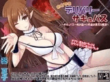 ささやきデリバリーサキュバス?サキュバス一晩お届けの料金は貴方の精液?