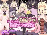 ザーメンを狙う怪盗少女発情チンポ堕ち