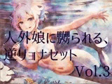 人外娘に嬲られる、逆リョナ音声作品セットVol.3