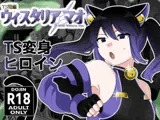 TS戦姫 ウィスタリア・マオ