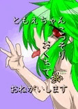 ともえちゃんおくちでおねがいします