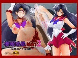 催●惑星Mars2