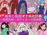 少女首吊り処刑オナホ化計画9〜任務失敗！ボディスーツ絞首罠〜