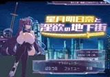 星月明日奈と淫欲の地下街