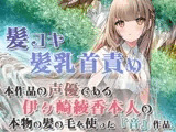 【本物の髪を使ったASMR】髪の毛で気持ちよくしてあげる【髪コキ/髪の毛で乳首弄り/シャンプー/カット】