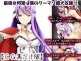 最強女将軍は僕のクーマゾ雌犬奴●【CG集だけ版】