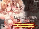 とある男装少女と格闘少女?紅一点○辱パック?