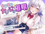 【DM特典付き！純愛催○】あまあまカノジョ催○～清楚生徒会長に催○アプリで恋心増幅→強○カノジョ化で、どんどんデレ甘になっていく学園えっち性活～