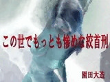この世でもっとも惨めな絞首刑