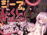 シーアとミニしょくしゅダンジョン！