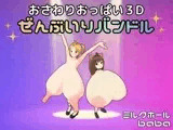 おさわりおっぱい3D ぜんぶいりバンドル