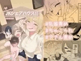 JKシェアハウス!! ～勝ち組JK VS ちびちんちん～