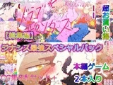 【総集編】ドラゴエクソダス＆ライトニングアヴェンジ＆H33MHLGBTQ ジナシス最強スペシャルパック！！