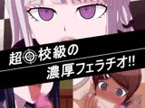超○校級の濃厚フェラチオ！！
