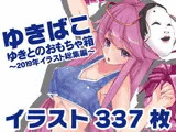 ゆきばこ〜ゆきとのおもちゃ箱〜2019年イラスト総集編〜