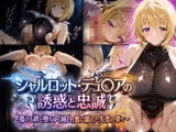 シャルロット・デュ〇アの誘惑と忠誠〜蕩ける絆と堕ちゆく純白、蜜に濡れた失恋の果て〜（ゲーム版）