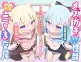 【マゾ逆躾け→⚠︎逆転理解らせ♡】W子猫メ○ガキ「発情期マ〇コ負けてごめんニャさい^•ω•^」お仕置きニャま交尾でわから性裁♡【詫びちび猫マンコ♡ハメ比べ】