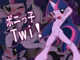 ポニッ子Twi！